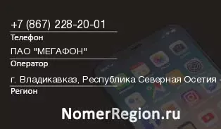 Кто звонил с 8672282001 - регион и оператор